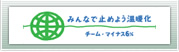 みんなで止めよう温暖化