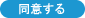 同意する