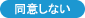 同意しない