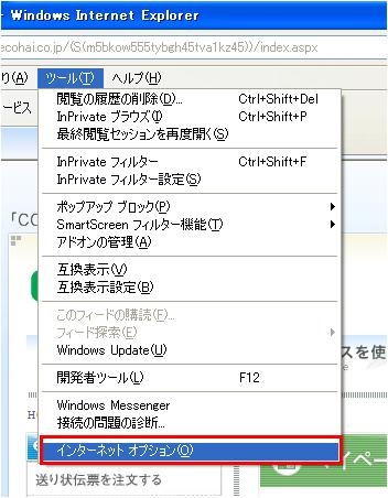 『ツール』→『インターネットオプション』