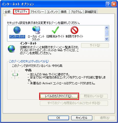 『セキュリティ』→『レベルのカスタマイズ』