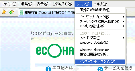 『ツール』→『インターネットオプション』