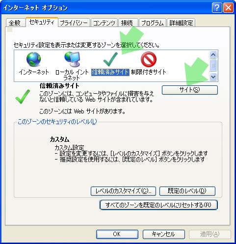『信頼済みサイト』→『サイト』
