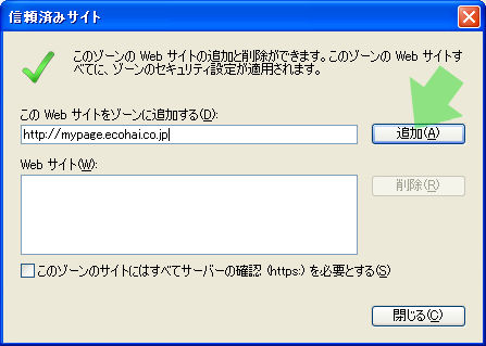 『このWebサイトをゾーンに追加する』→『追加』