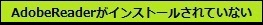 AdobeReaderがインストールされていない方