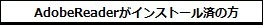 既にAdobeReaderがインストール済の方